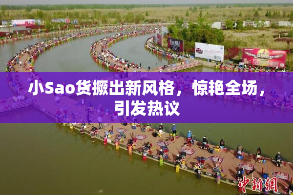 小Sao货撅出新风格，惊艳全场，引发热议