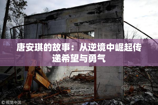 唐安琪的故事：从逆境中崛起传递希望与勇气
