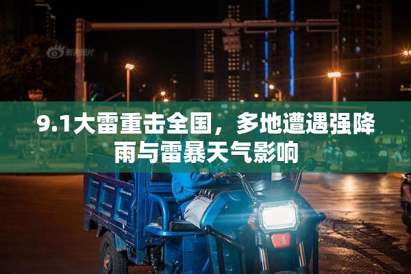 9.1大雷重击全国，多地遭遇强降雨与雷暴天气影响