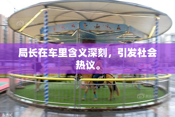 局长在车里含义深刻，引发社会热议。