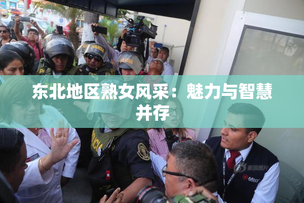 东北地区熟女风采：魅力与智慧并存