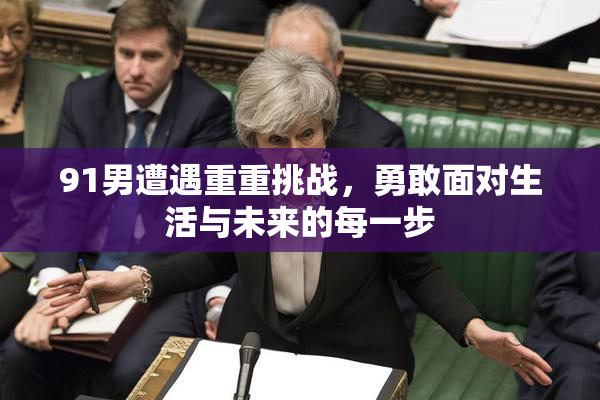 91男遭遇重重挑战，勇敢面对生活与未来的每一步