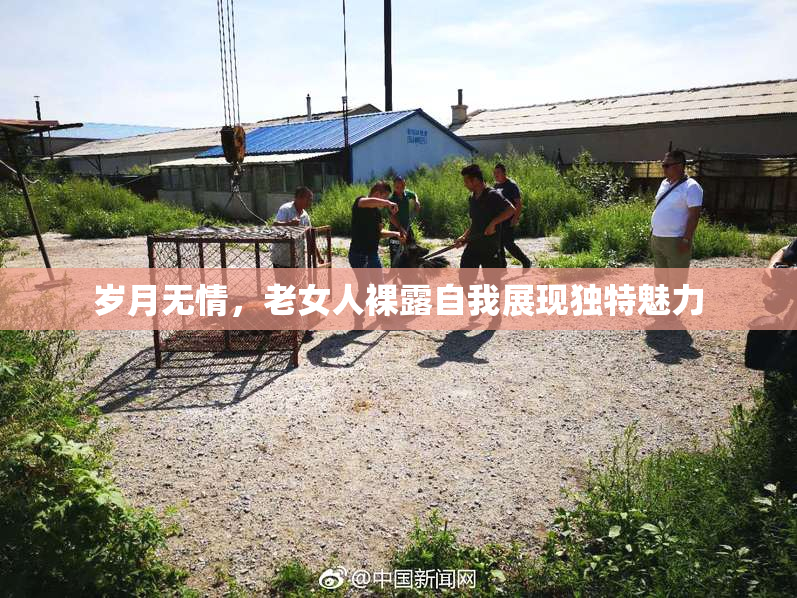 岁月无情，老女人裸露自我展现独特魅力