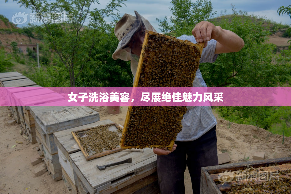 女子洗浴美容，尽展绝佳魅力风采