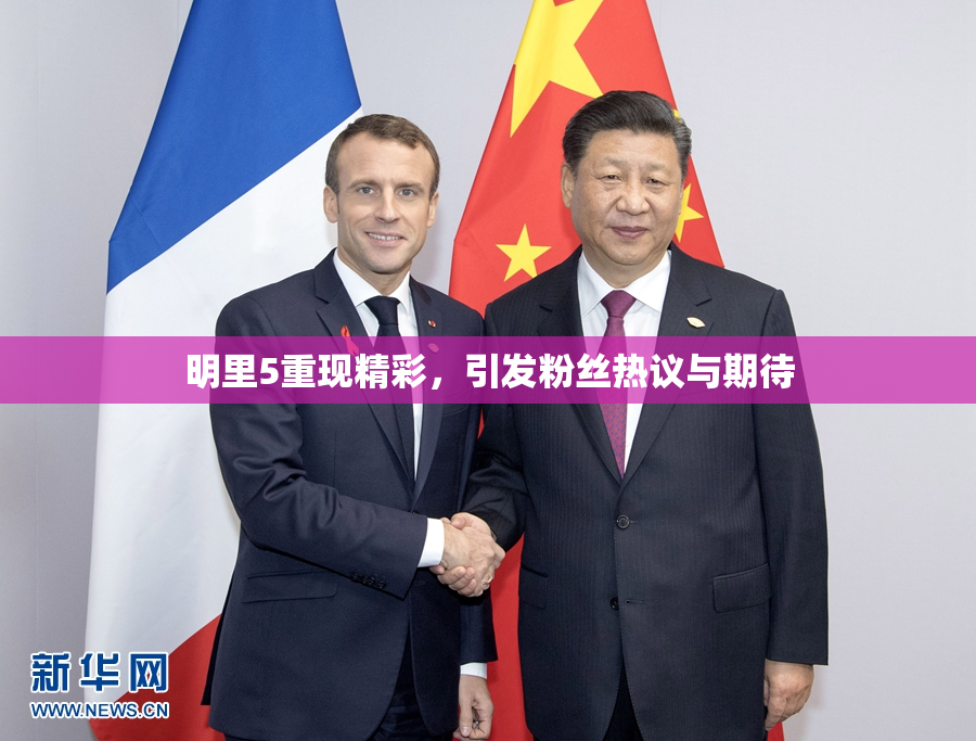 明里5重现精彩，引发粉丝热议与期待