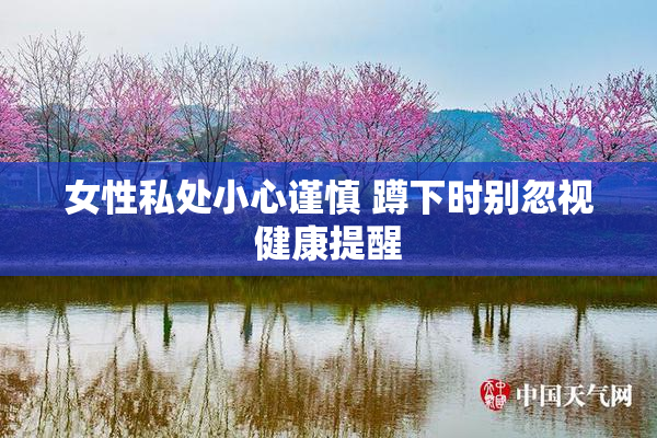 女性私处小心谨慎 蹲下时别忽视健康提醒
