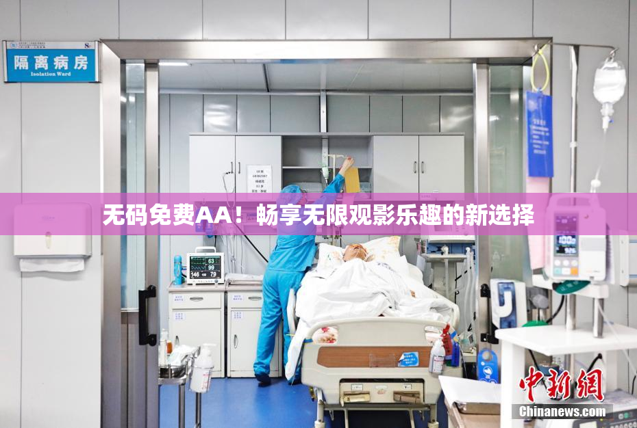 无码免费AA！畅享无限观影乐趣的新选择