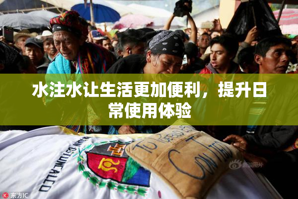 水注水让生活更加便利，提升日常使用体验