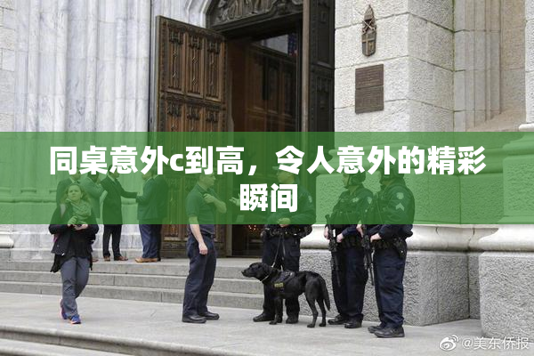 同桌意外c到高，令人意外的精彩瞬间
