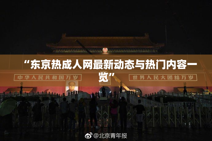 “东京热成人网最新动态与热门内容一览”