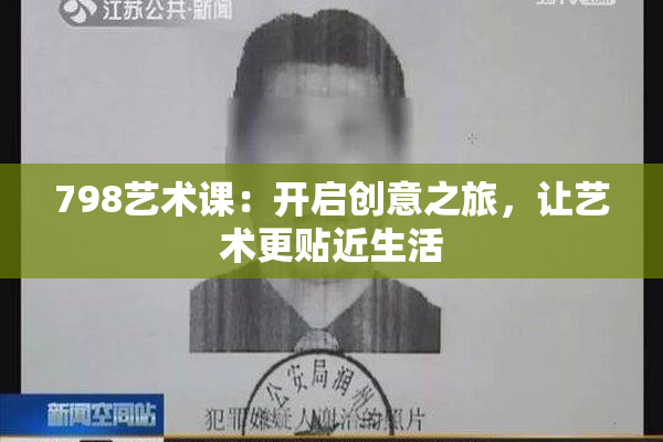 798艺术课：开启创意之旅，让艺术更贴近生活