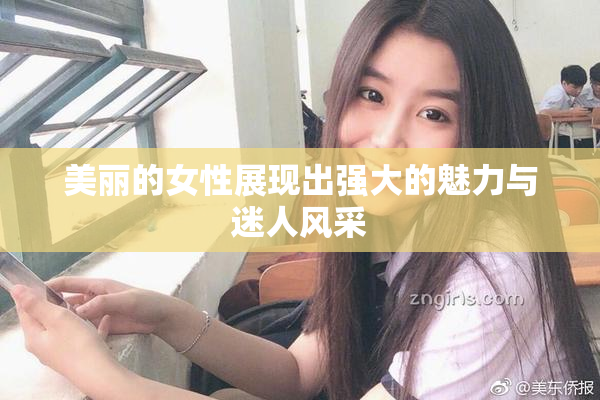 美丽的女性展现出强大的魅力与迷人风采