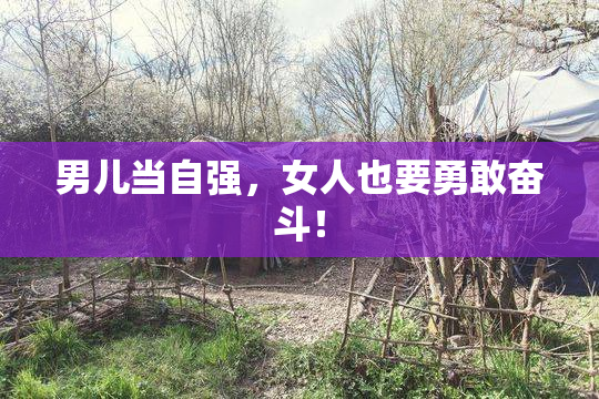 男儿当自强，女人也要勇敢奋斗！