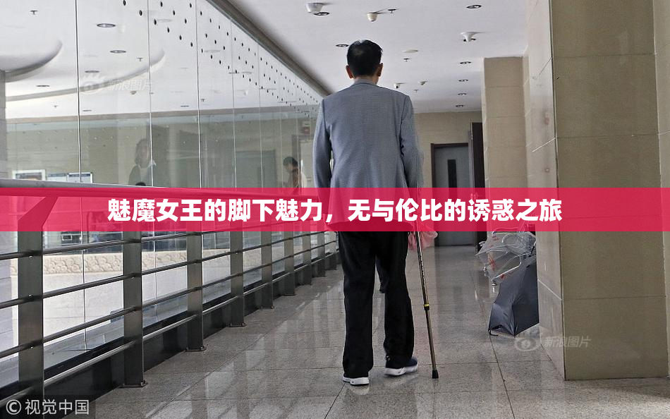 魅魔女王的脚下魅力，无与伦比的诱惑之旅
