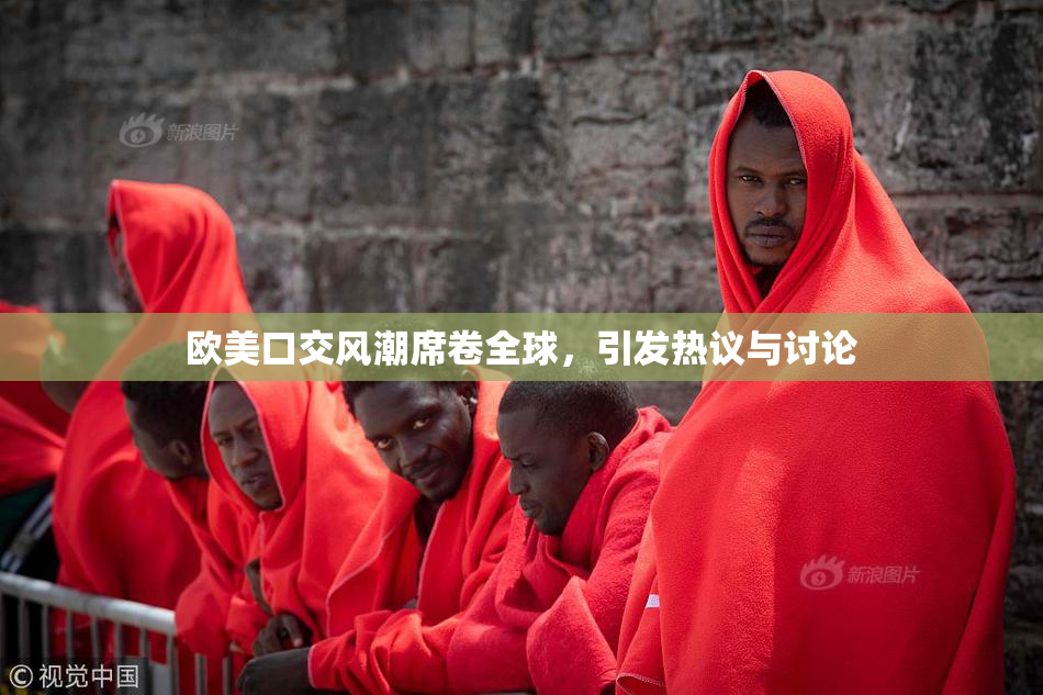 欧美口交风潮席卷全球，引发热议与讨论
