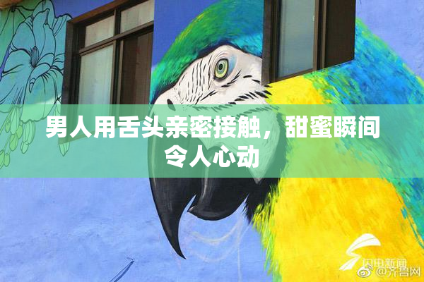 男人用舌头亲密接触，甜蜜瞬间令人心动