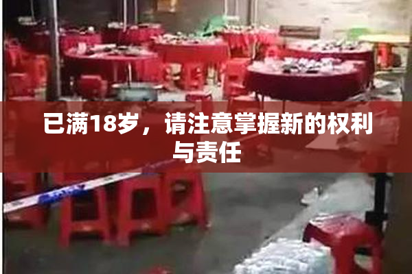 已满18岁，请注意掌握新的权利与责任