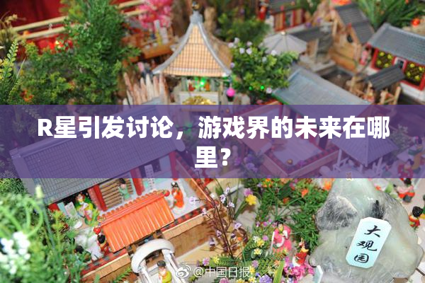 R星引发讨论，游戏界的未来在哪里？