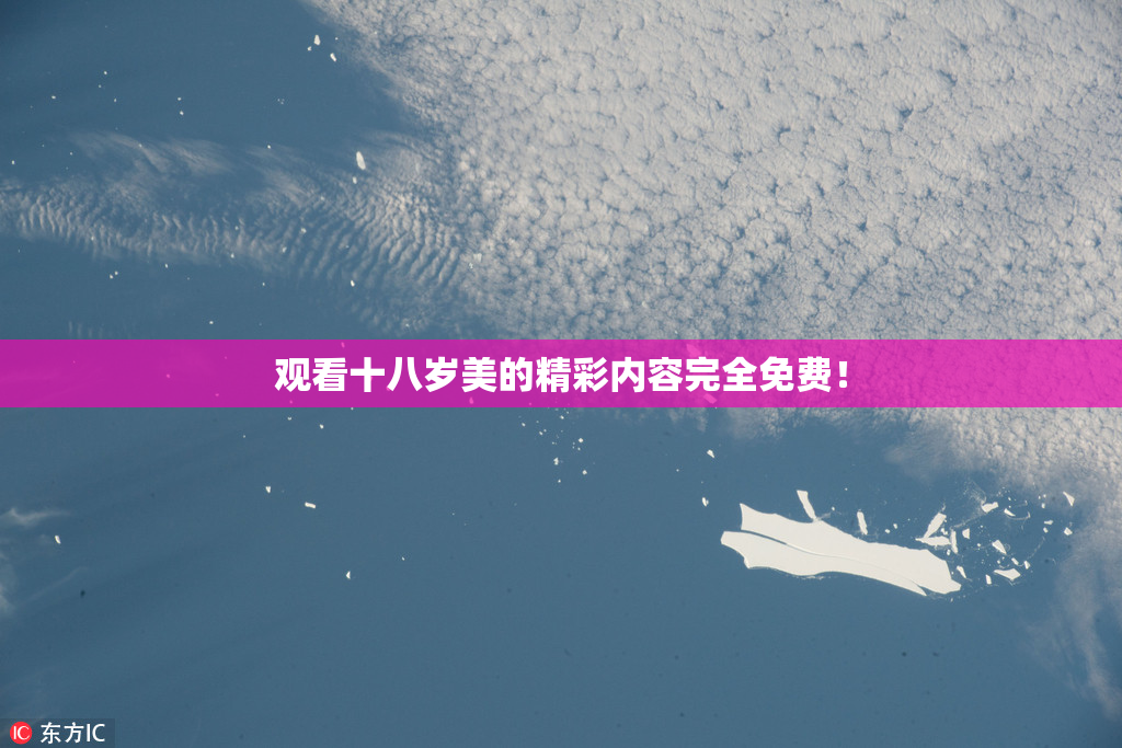 观看十八岁美的精彩内容完全免费！