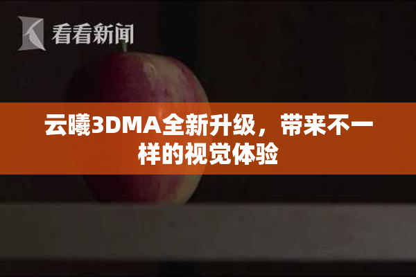 云曦3DMA全新升级，带来不一样的视觉体验