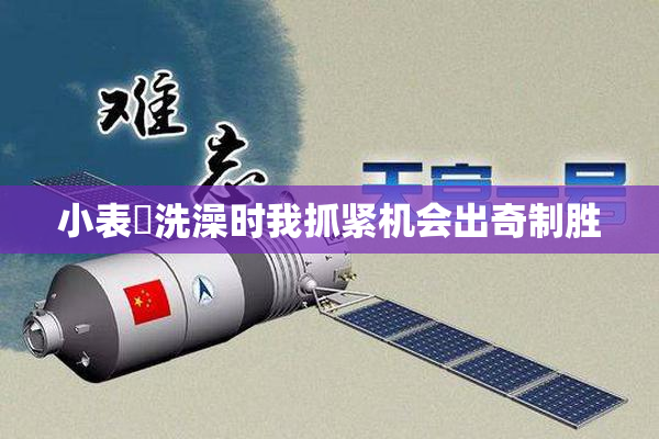 小表妺洗澡时我抓紧机会出奇制胜