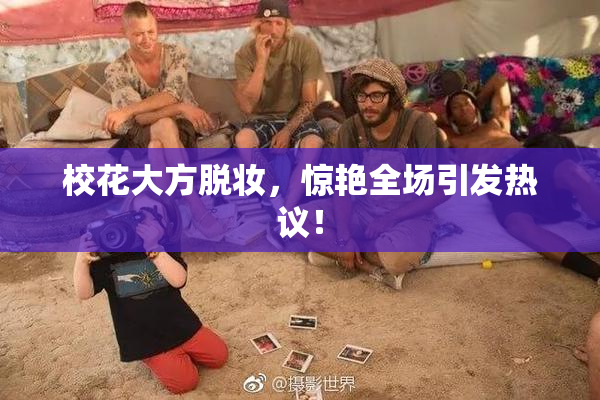 校花大方脱妆，惊艳全场引发热议！