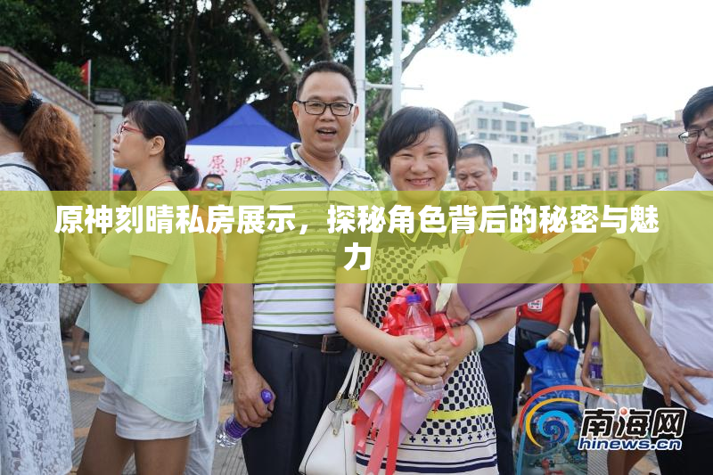 原神刻晴私房展示，探秘角色背后的秘密与魅力