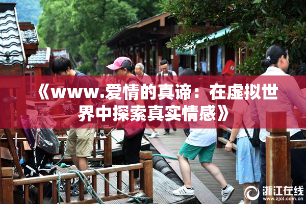 《www.爱情的真谛：在虚拟世界中探索真实情感》