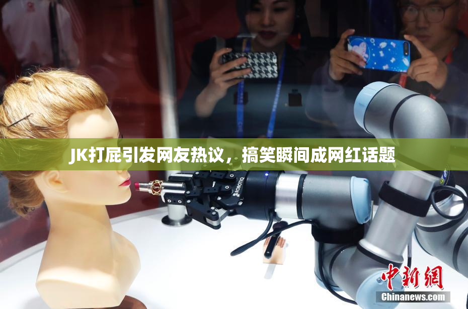 JK打屁引发网友热议，搞笑瞬间成网红话题