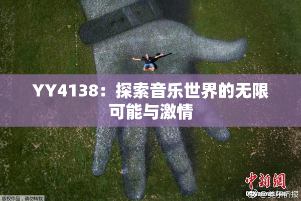 YY4138：探索音乐世界的无限可能与激情