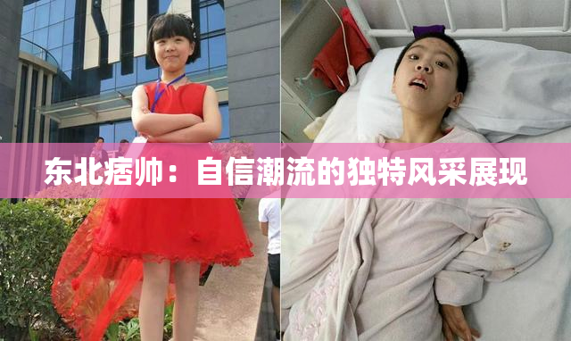东北痞帅：自信潮流的独特风采展现