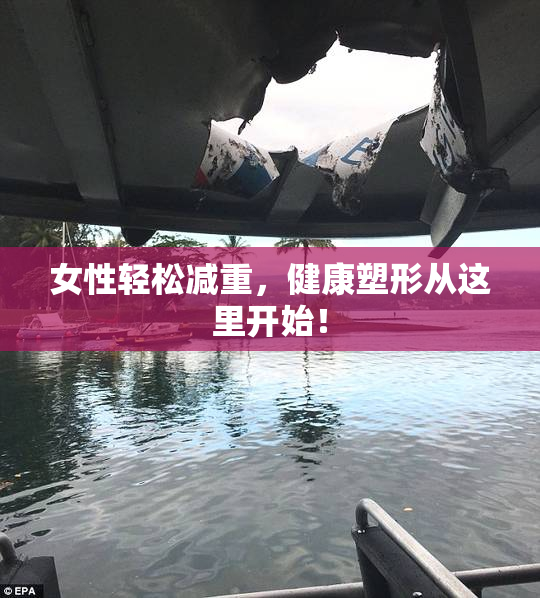 女性轻松减重，健康塑形从这里开始！