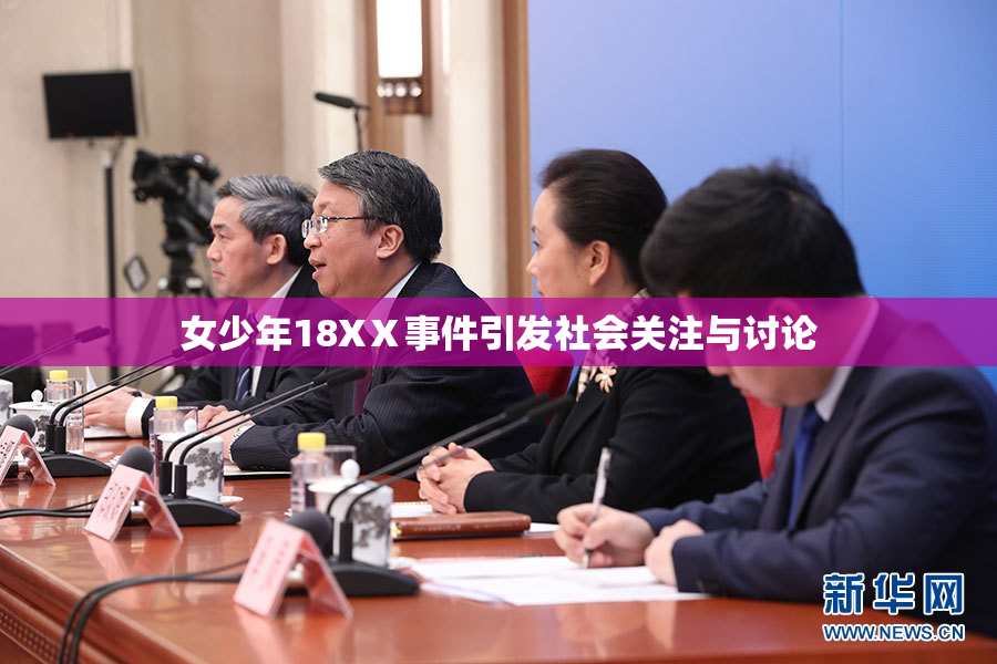 女少年18XⅩ事件引发社会关注与讨论