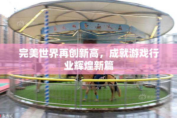 完美世界再创新高，成就游戏行业辉煌新篇