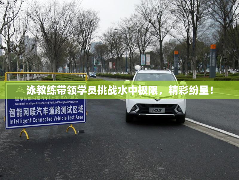 泳教练带领学员挑战水中极限，精彩纷呈！