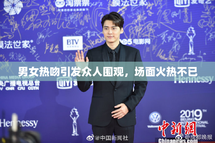 男女热吻引发众人围观，场面火热不已