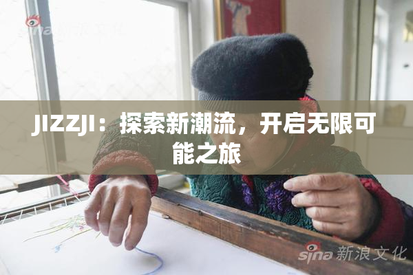 JIZZJI：探索新潮流，开启无限可能之旅