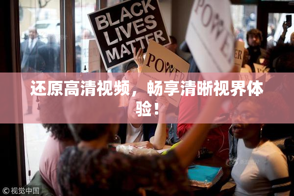 还原高清视频，畅享清晰视界体验！