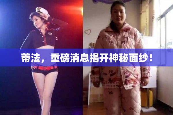 蒂法，重磅消息揭开神秘面纱！