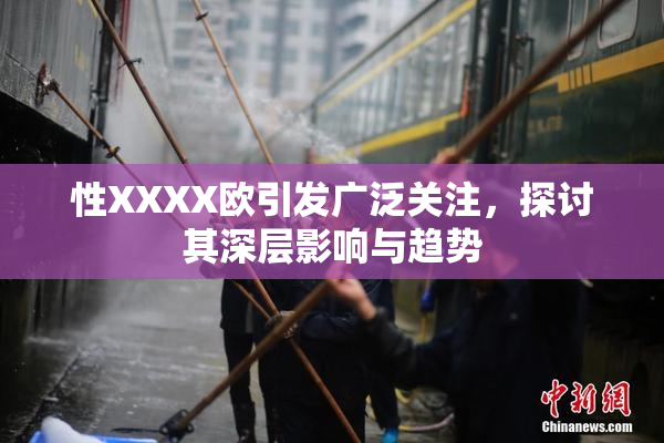 性XXXX欧引发广泛关注，探讨其深层影响与趋势