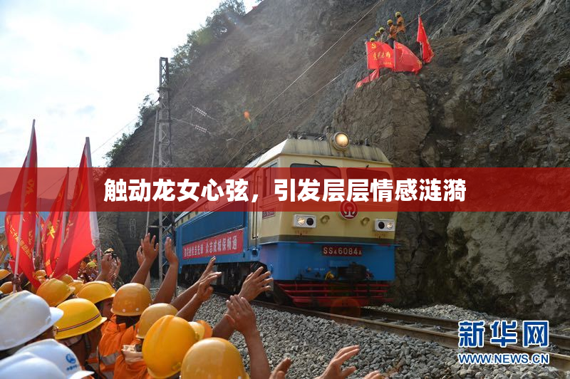 触动龙女心弦，引发层层情感涟漪