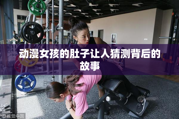 动漫女孩的肚子让人猜测背后的故事