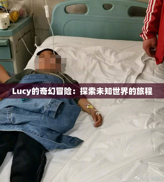 Lucy的奇幻冒险：探索未知世界的旅程