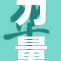 力量与硬度并存，挑战极限无所畏惧