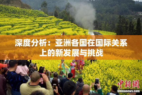 深度分析：亚洲各国在国际关系上的新发展与挑战