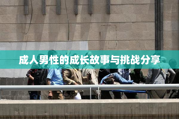 成人男性的成长故事与挑战分享