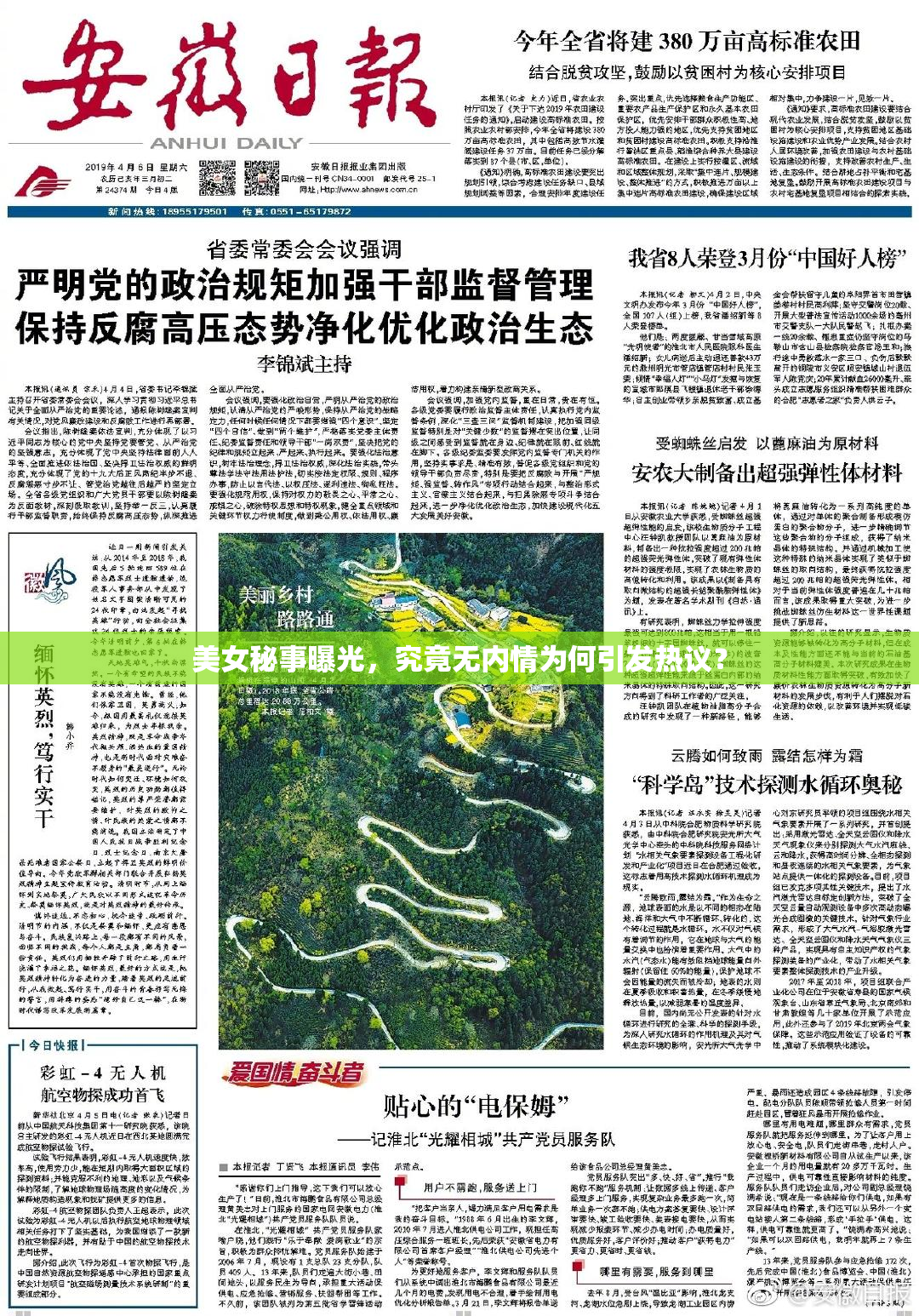 美女秘事曝光，究竟无内情为何引发热议？