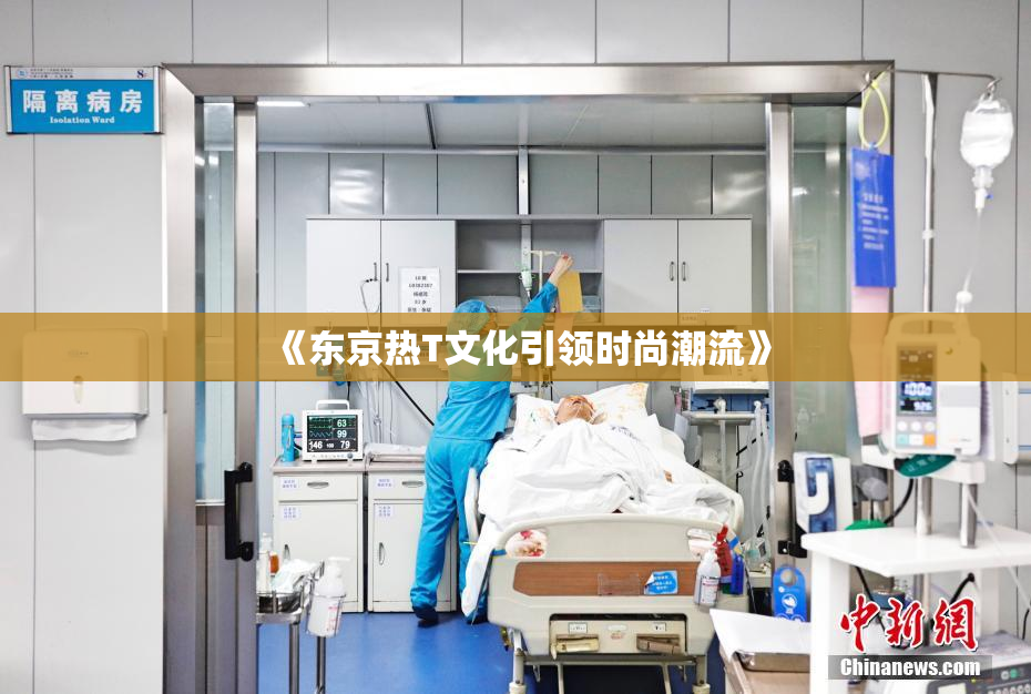 《东京热T文化引领时尚潮流》