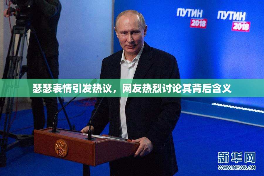 瑟瑟表情引发热议，网友热烈讨论其背后含义