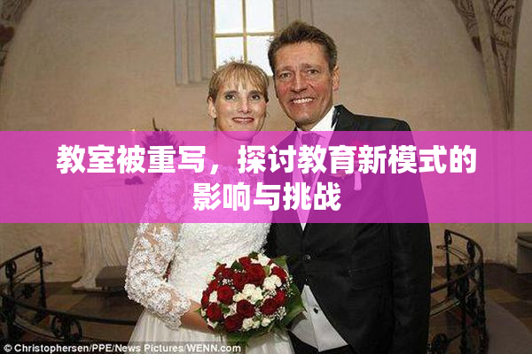 教室被重写，探讨教育新模式的影响与挑战